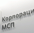 ао «Корпорация «МСП» реализует программу льготной финансовой поддержки для МСП - фото - 1 - Министерство промышленности и торговли