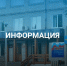 Информация для населения. - Онежский муниципальный округ