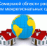 В Самарской области растет объем межрегиональных сделок с недвижимостью - Волга Ньюс