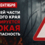 с 10 по 16 сентября на большей части территории сохранится высокая пожароопасность (4 класс). - Администрация г. Рубцовск