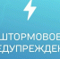 ШТОРМОВОЕ ПРЕДУПРЕЖДЕНИЕ. - Администрация Советского района
