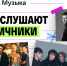 Что слушают отличники: «Король и Шут», вирусные хиты и классика - Metro Петербург