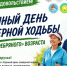 12 сентября - Единый день северной ходьбы для людей «серебряного» возраста - Министерство труда и социального развития РС(Я)