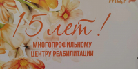 Многопрофильному центру реабилитации на Камчатке исполнилось 15 лет - Уполномоченный по правам ребенка
