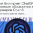 В России начали блокировать ChatGPT - Barneos22.ru