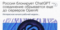 В России начали блокировать ChatGPT - Barneos22.ru