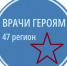 Врачи - Героям - ГБУЗ ЛО Выборгская МБ
