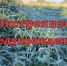 Экстренное предупреждение в Уярском районе на 08.09.2026. - Уярский район