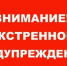 ЭКСТРЕННОЕ ПРЕДУПРЕЖДЕНИЕ - Убинский район