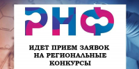 Время действовать! Гранты РНФ для наших учёных - ОмГАУ