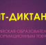 "ИТ - диктант 2026" - Управление образования