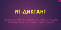 "ИТ - диктант 2026" - Управление образования