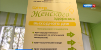 В Кирове открылся Центр женского здоровья выходного дня - ГТРК Вятка