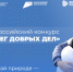 Всероссийский конкурс "Берег добрых дел". - Поворинский район