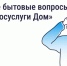 Как оперативно отреагировать на поломки в доме - Правительство