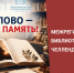 Межрегиональный библиотечный челлендж «Их слово — наша память!» - Детская библиотека имени В.М. Величкиной