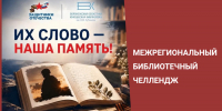 Межрегиональный библиотечный челлендж «Их слово — наша память!» - Детская библиотека имени В.М. Величкиной