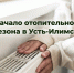 В Усть-Илимске определена дата начала отопительного периода - Администрация г. Усть-Илимск