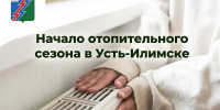 В Усть-Илимске определена дата начала отопительного периода - Администрация г. Усть-Илимск