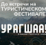 В эту субботу в Улан-Удэ пройдет туристический фестиваль «Урагшаа» - Министерство туризма