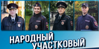 Стартовало голосование за участников второго регионального этапа Всероссийского конкурса МВД России «Народный участковый – 2026» - Вечерний Котлас