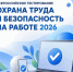 Всероссийское тестирование «ОХРАНА ТРУДА И БЕЗОПАСНОСТЬ НА РАБОТЕ 2026» - Район Восточное Измайлово