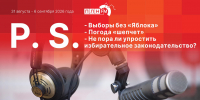 «Постскриптум»: Вызовы и угрозы сентября - Pln-Pskov.Ru