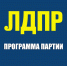 Программа ЛДПР на выборах в Костромской области 20 сентября 2026 года - ЛДПР