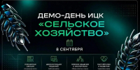 Как будет меняться АПК расскажет Минсельхоз России на Демо-дне ИЦК «Сельское хозяйство» - Усманский муниципальный район