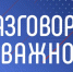 image-Обновлённый курс «Разговоры о важном» стартовал в школах Брянской области - Департамент образования и науки