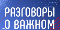image-Обновлённый курс «Разговоры о важном» стартовал в школах Брянской области - Департамент образования и науки