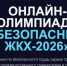 Онлайн-олимпиада «Безопасный ЖКХ-2026» до 30 сентября 2026 г.. - Сухиничский район