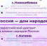 Диктант «Россия – дом народов»: в Новосибирской области откроются три очные площадки - Министерство региональной политики
