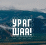 В Улан–Удэ пройдет туристический фестиваль «Урагшаа» - ИА Байкал Медиа Консалтинг
