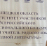 Новгородка выступает среди 130 лучших педагогов на всероссийском конкурсе в честь русского языка и литературы - Газета Новгород