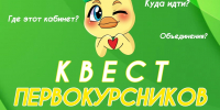 8 сентября – квест первокурсников! - Чувашский ГАУ