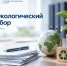 Экологический сбор: что важно знать производителям и импортёрам - Вятская ТПП