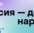 Диктант «Россия – дом народов» пройдет в Татарстане 8 сентября - Нурлат-⁠информ
