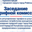 Проведение тарифной комиссии. - Город Ровеньки