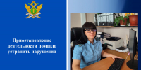 Приостановление деятельности помогло устранить нарушения - УФССП России по Ростовской области
