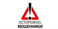 Внимание, мошенники! Предупредите своих близких - Администрация г. Батайск