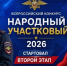Волгоградцы выбирают «Народного участкового» во втором этапе Всероссийского конкурса МВД России - Volganet.Net