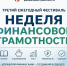 Открытие III Ежегодного фестиваля "Неделя финансовой грамотности" - Министерство финансов
