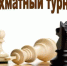 Шахматный турнир на Кубок Губернатора Саратовской области!. - Новоузенский район