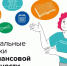 Информация о голосовании за лучшие региональные практики по финансовой грамотности - ЛГУ им. А. С. Пушкина