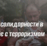 День солидарности в борьбе с терроризмом - Центр проектов