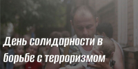 День солидарности в борьбе с терроризмом - Центр проектов