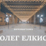 В Саратове в музее К.А. Федина открывается выставка фотографий Олега Елкиса - Общественное мнение