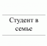 Студент в семье - Газета Красное Знамя
