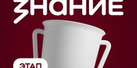 Кировчане борются за премию Знание.Наставники - Кировская правда